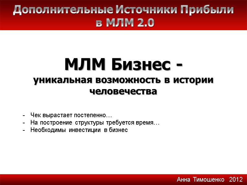 МЛМ Бизнес - уникальная возможность в истории человечества Дополнительные Источники Прибыли  в МЛМ